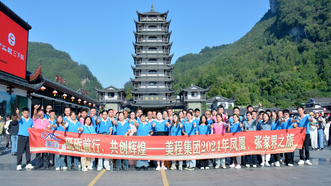 美程集團2024年鳳凰、張家界之旅
