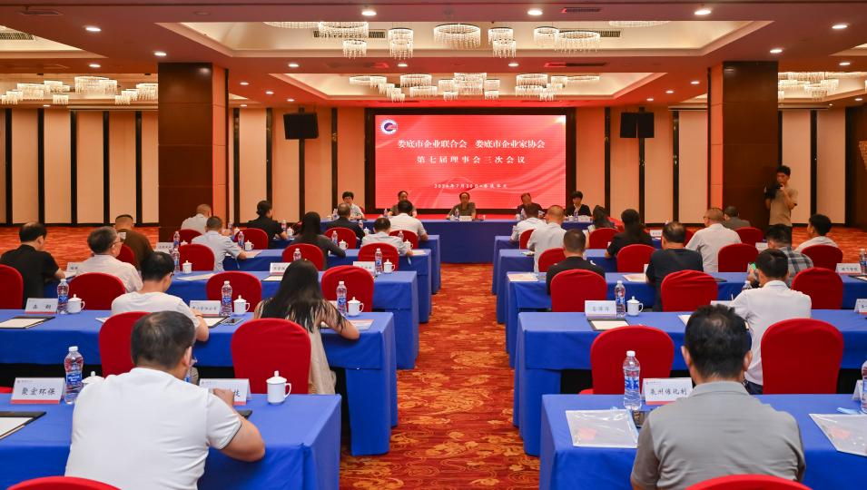 婁底市企業(yè)聯(lián)合會(huì)、婁底市企業(yè)家協(xié)會(huì) 第七屆理事會(huì)三次會(huì)議成功召開(kāi)